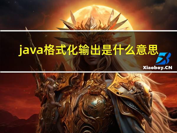 java格式化输出是什么意思的相关图片