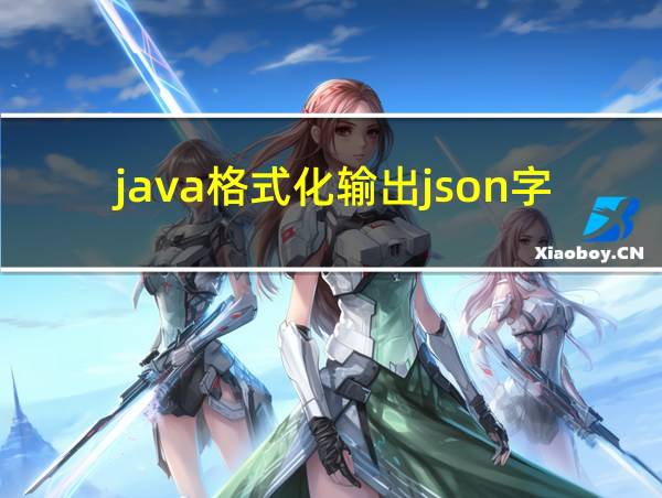 java格式化输出json字符串的相关图片