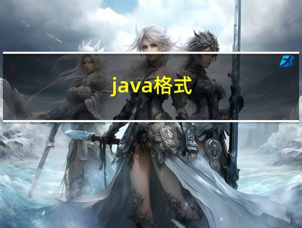 java格式的相关图片