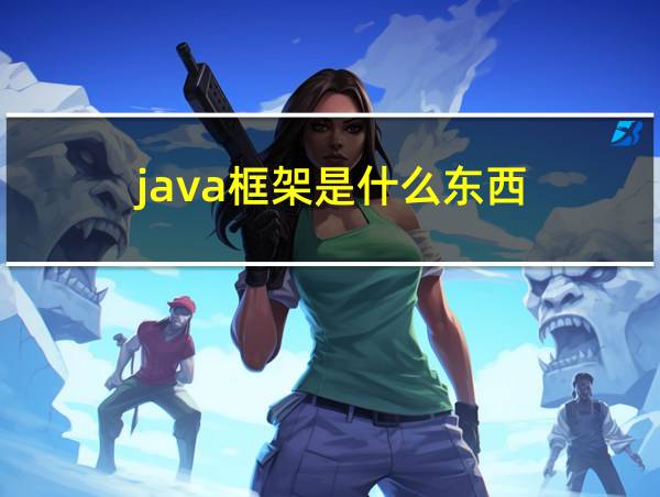 java框架是什么东西的相关图片