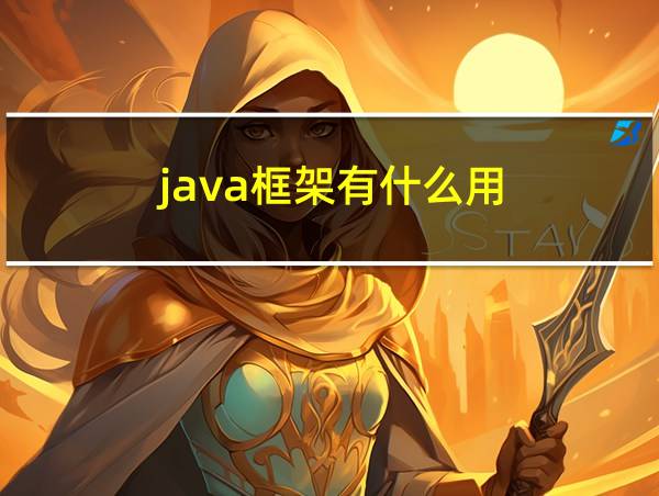 java框架有什么用?的相关图片