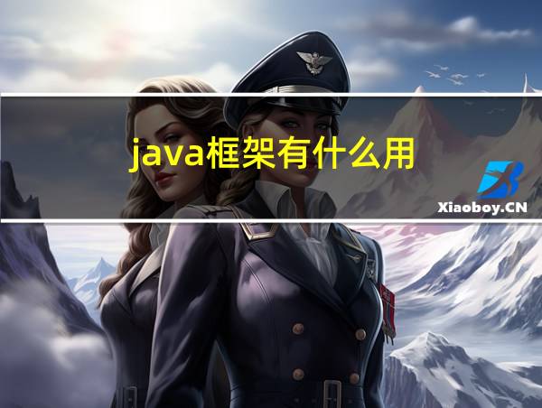 java框架有什么用的相关图片