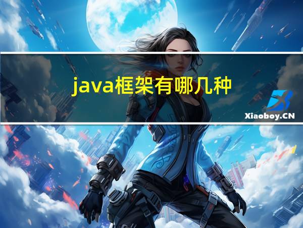 java框架有哪几种的相关图片