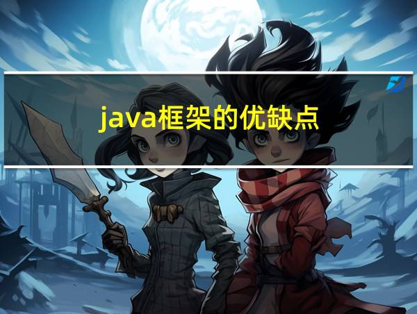 java框架的优缺点的相关图片