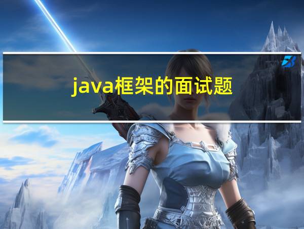 java框架的面试题的相关图片