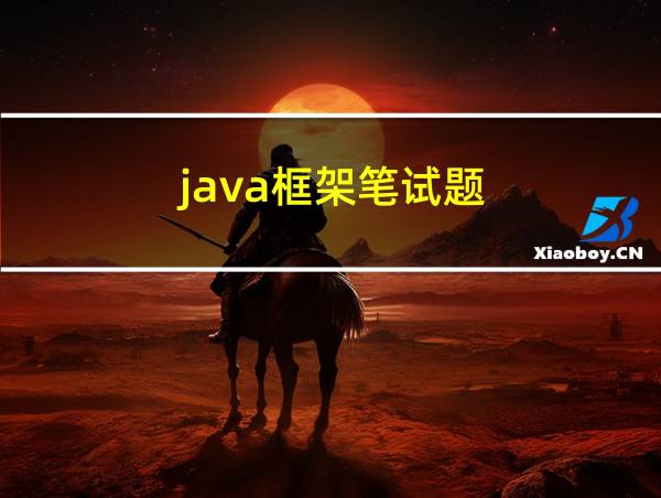 java框架笔试题的相关图片