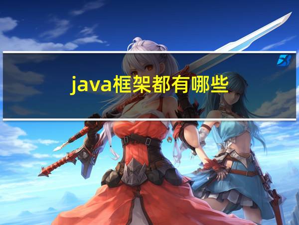 java框架都有哪些的相关图片