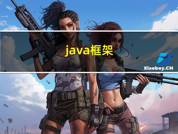 java框架的相关图片