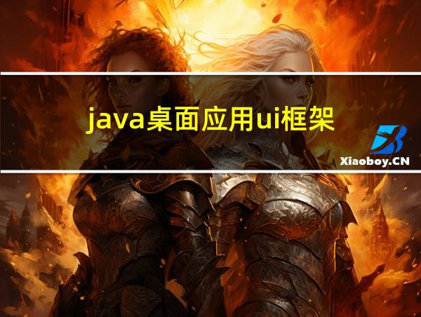 java桌面应用ui框架的相关图片