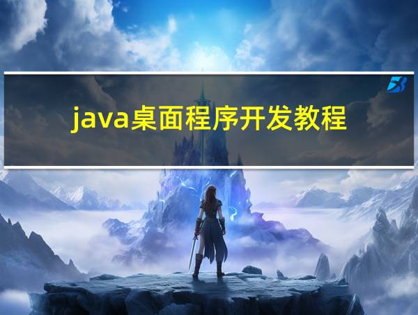 java桌面程序开发教程的相关图片