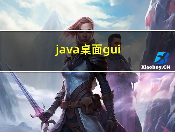 java桌面gui的相关图片