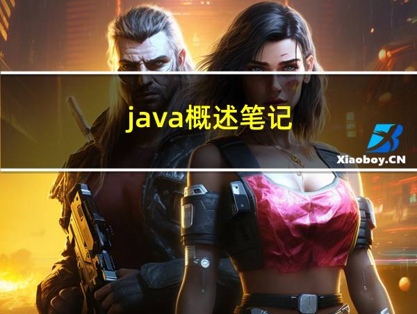 java概述笔记的相关图片