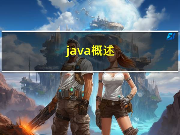 java概述的相关图片