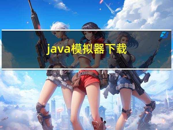 java模拟器下载的相关图片