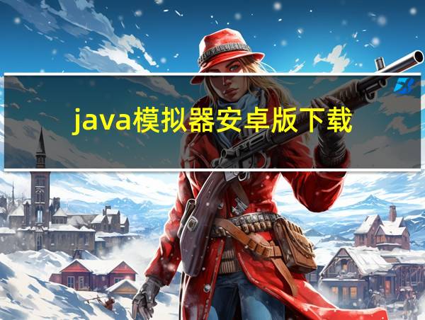 java模拟器安卓版下载的相关图片