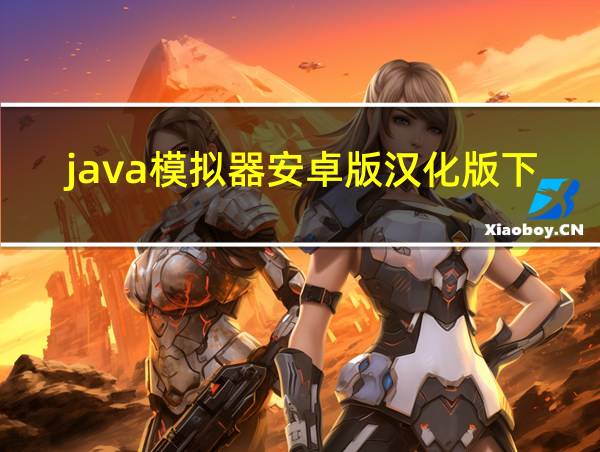 java模拟器安卓版汉化版下载的相关图片