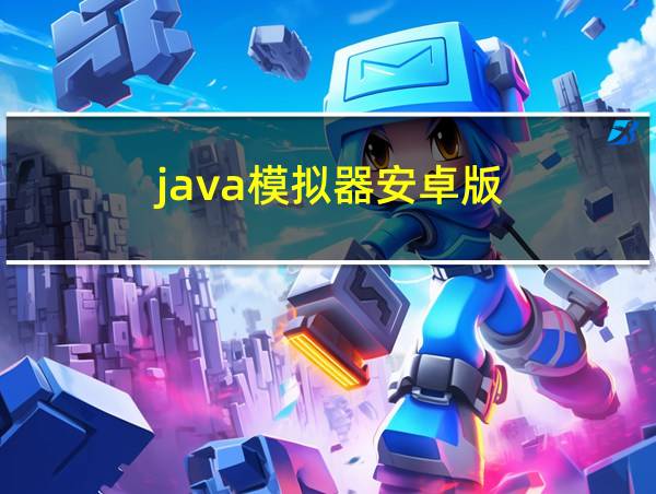 java模拟器安卓版的相关图片