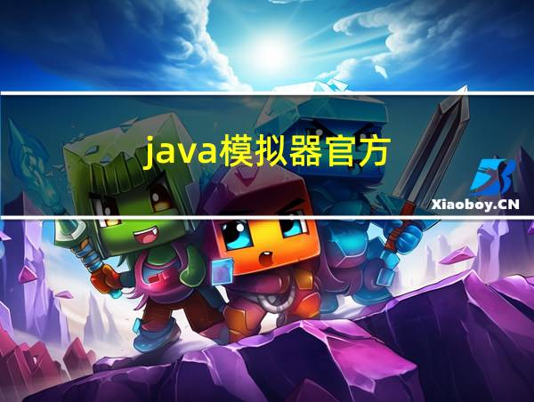 java模拟器官方的相关图片