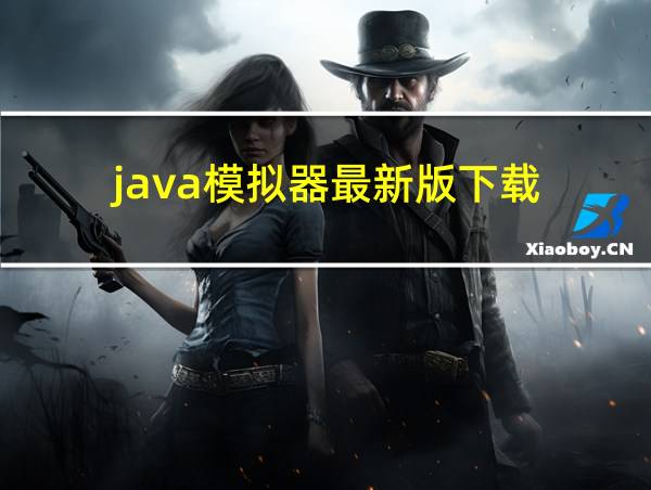 java模拟器最新版下载的相关图片