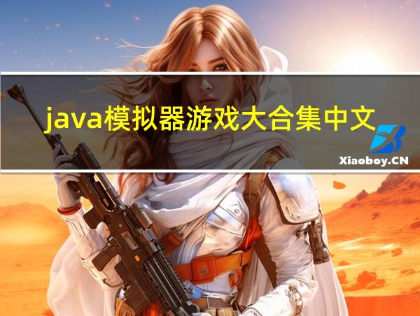 java模拟器游戏大合集中文版的相关图片