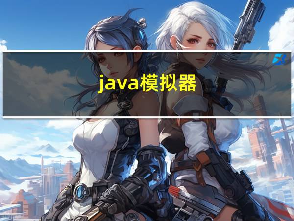 java模拟器.apk的相关图片