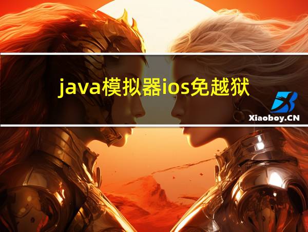 java模拟器ios免越狱的相关图片