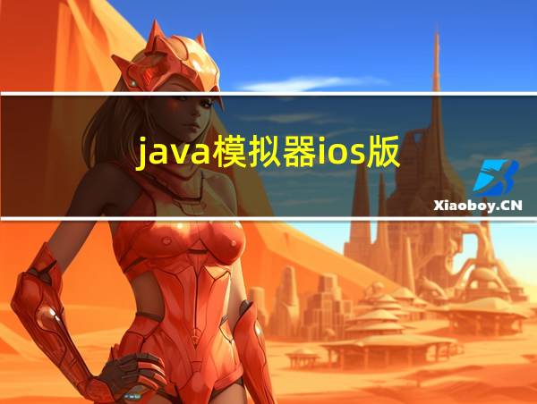 java模拟器ios版的相关图片