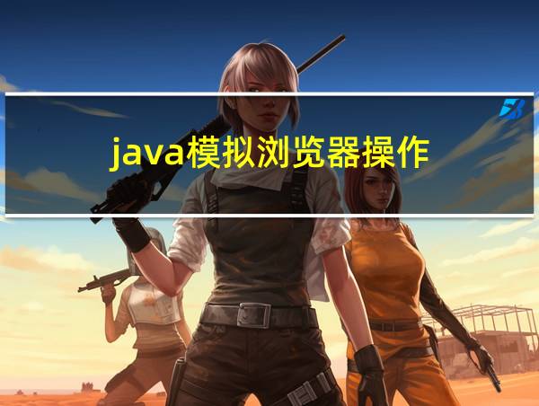 java模拟浏览器操作的相关图片