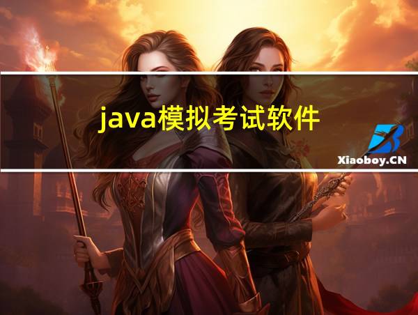 java模拟考试软件的相关图片