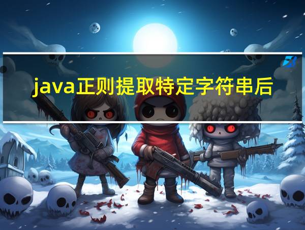 java正则提取特定字符串后的数字的相关图片