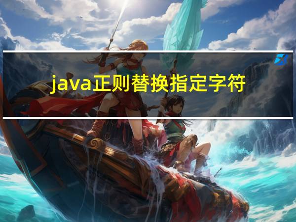 java正则替换指定字符的相关图片