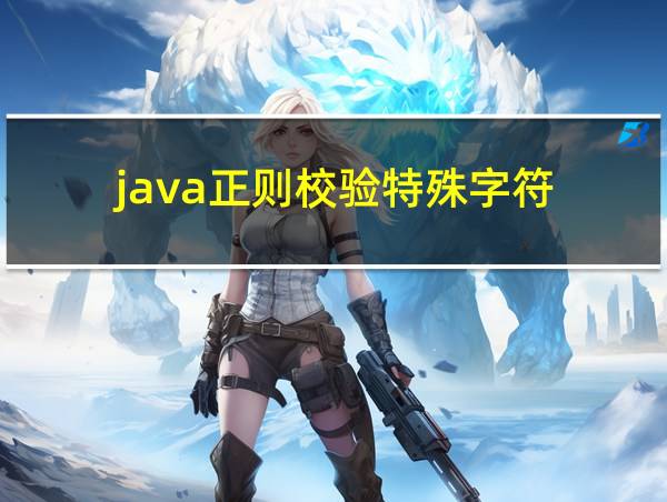 java正则校验特殊字符的相关图片