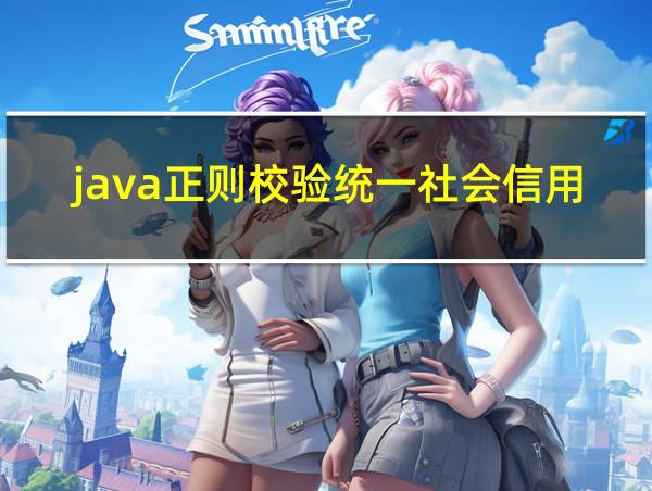 java正则校验统一社会信用代码的相关图片