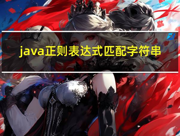 java正则表达式匹配字符串替换的相关图片