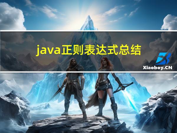 java正则表达式总结的相关图片