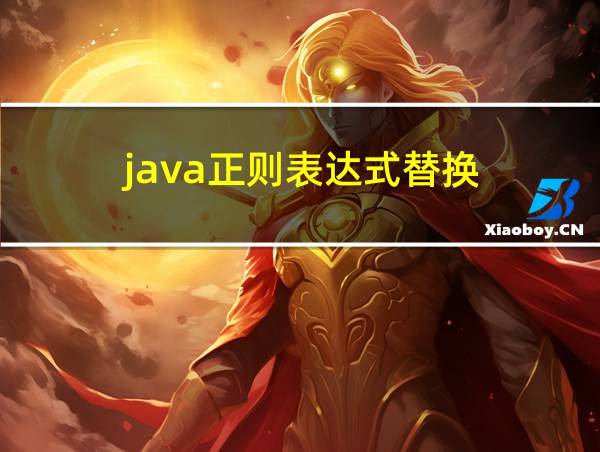 java正则表达式替换的相关图片