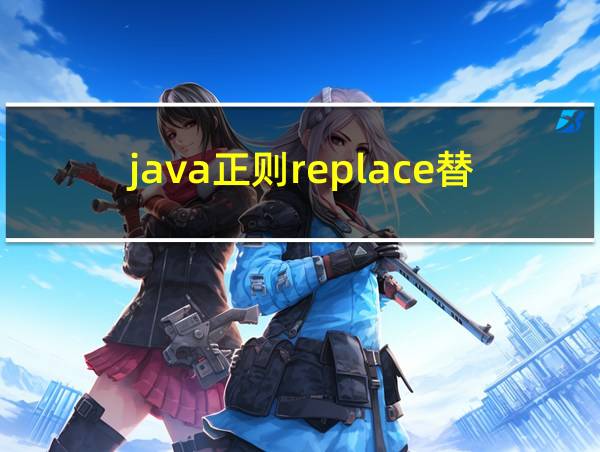 java正则replace替换字符串的相关图片