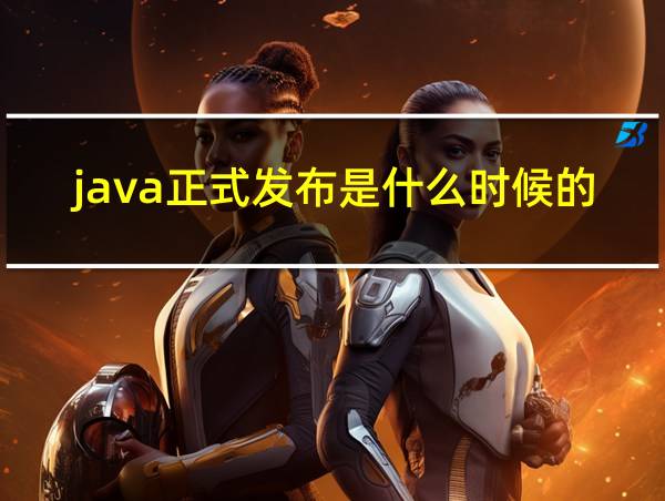 java正式发布是什么时候的的相关图片