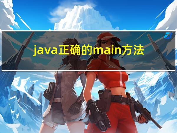 java正确的main方法的相关图片