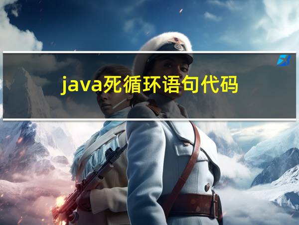 java死循环语句代码的相关图片