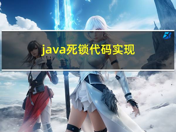 java死锁代码实现的相关图片