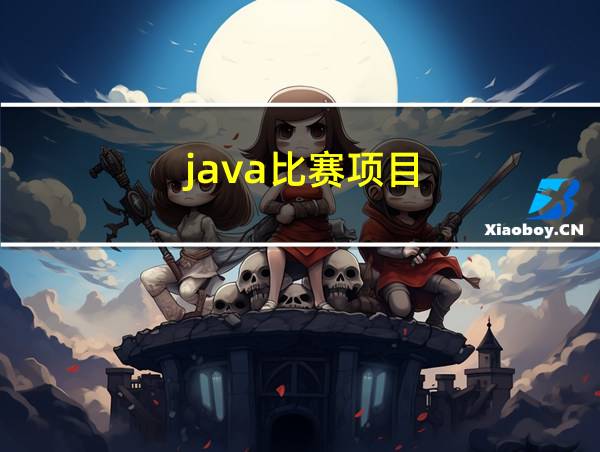 java比赛项目的相关图片