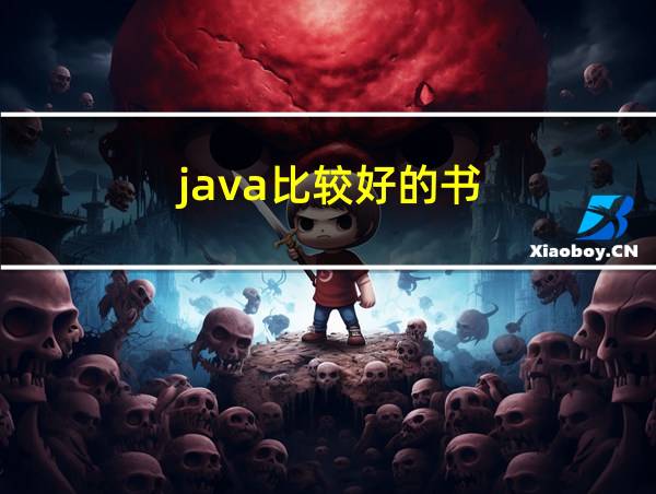 java比较好的书的相关图片