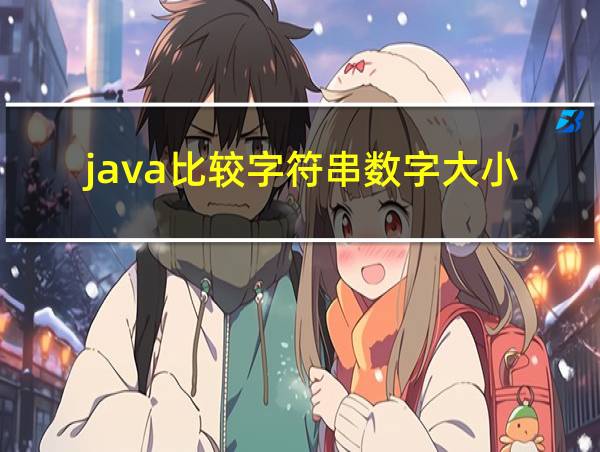 java比较字符串数字大小的相关图片