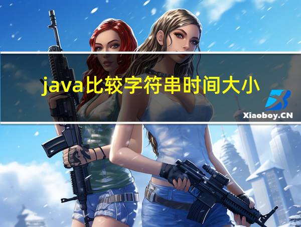 java比较字符串时间大小的相关图片