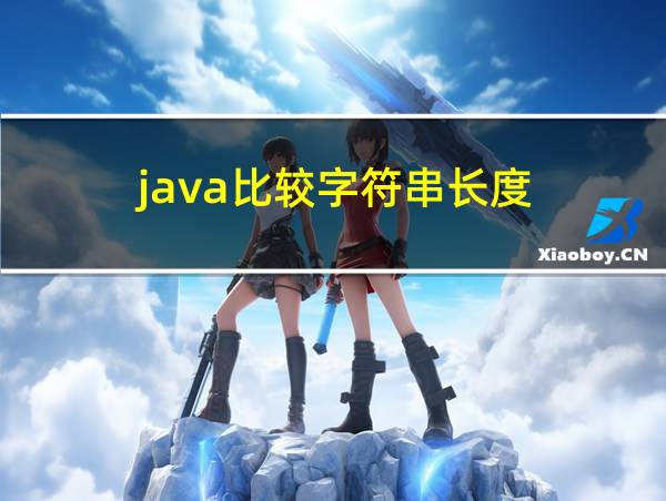 java比较字符串长度的相关图片