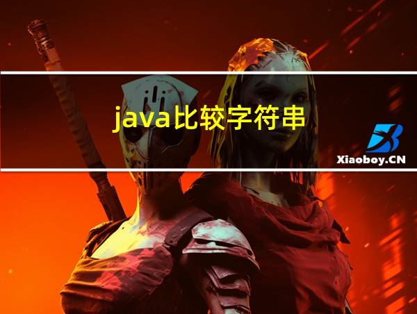 java比较字符串的相关图片