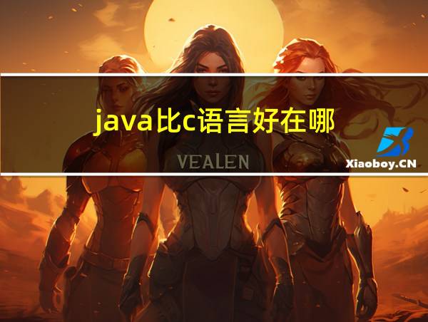 java比c语言好在哪?的相关图片