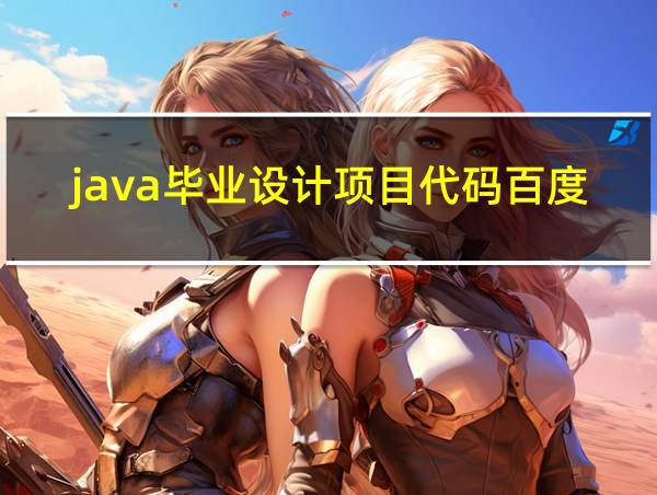 java毕业设计项目代码百度云的相关图片