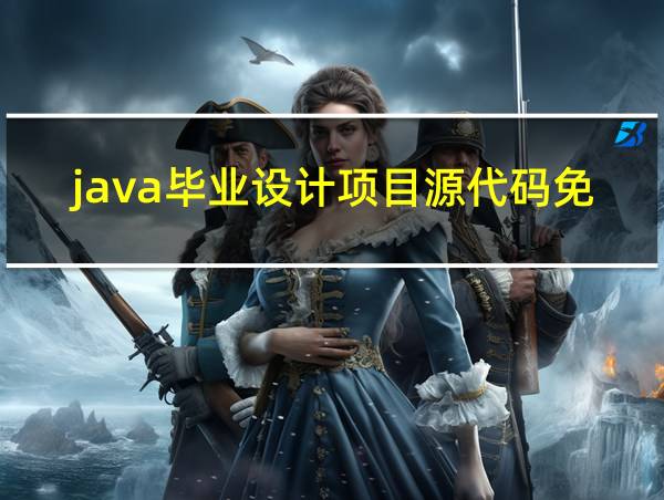 java毕业设计项目源代码免费下载的相关图片